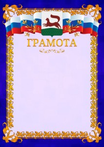 Шаблон официальной грамоты №7 c гербом Уфы