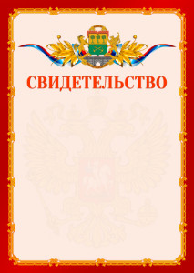 Шаблон официальнго свидетельства №2 c гербом Юго-восточного административного округа Москвы