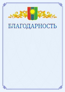 Шаблон официальной благодарности №15 c гербом Братска