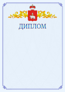 Шаблон официального диплома №15 c гербом Пермского края
