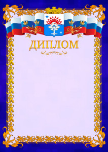Шаблон официального диплома №7 c гербом Серова