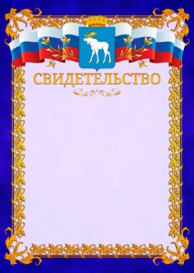 Шаблон официального свидетельства №7 c гербом Йошкар-Олы