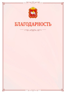 Шаблон официальной благодарности №16 c гербом Челябинской области