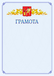 Шаблон официальной грамоты №15 c гербом Электростали