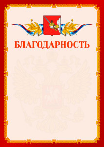 Шаблон официальной благодарности №2 c гербом Вологды