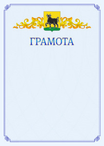 Шаблон официальной грамоты №15 c гербом Сызрани