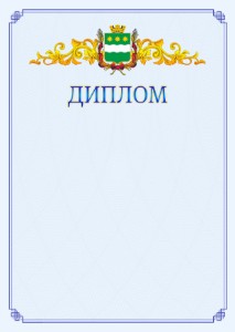 Шаблон официального диплома №15 c гербом Благовещенска