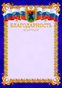 Шаблон официальной благодарности №7 c гербом Республики Карелия