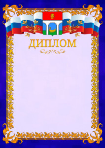 Шаблон официального диплома №7 c гербом Мытищ