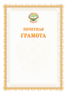 Шаблон почётной грамоты №17 c гербом Республики Ингушетия