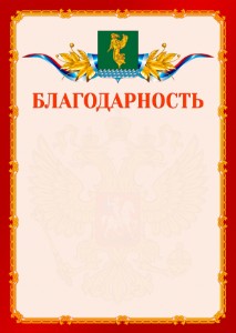 Шаблон официальной благодарности №2 c гербом Ангарска