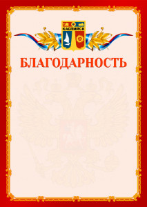 Шаблон официальной благодарности №2 c гербом Каспийска