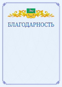Шаблон официальной благодарности №15 c гербом Прокопьевска