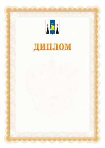 Шаблон официального диплома №17 с гербом Сахалинской области