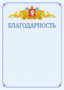 Шаблон официальной благодарности №15 c гербом Свердловской области