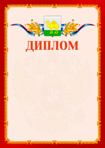 Шаблон официальнго диплома №2 c гербом Челябинска
