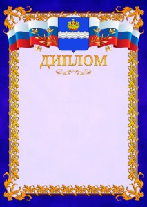 Шаблон официального диплома №7 c гербом Калуги