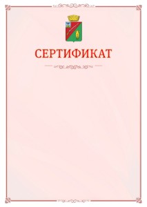 Шаблон официального сертификата №16 c гербом Старого Оскола