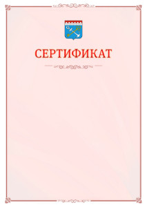 Шаблон официального сертификата №16 c гербом Ленинградской области