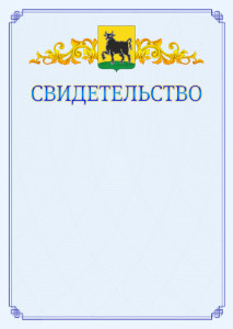 Шаблон официального свидетельства №15 c гербом Сызрани