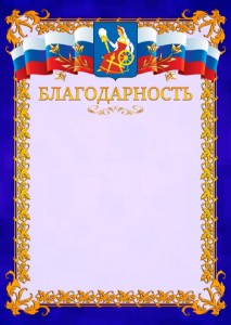 Шаблон официальной благодарности №7 c гербом Иваново