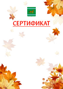 Шаблон школьного сертификата "Золотая осень" с гербом Еврейской автономной области
