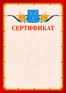 Шаблон официальнго сертификата №2 c гербом Саратова