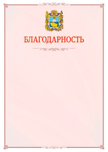 Шаблон официальной благодарности №16 c гербом Ставропольского края