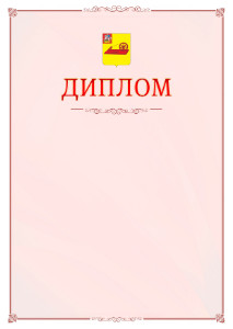 Шаблон официального диплома №16 c гербом Ногинска