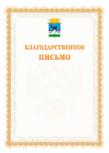 Шаблон официального благодарственного письма №17 c гербом Орла