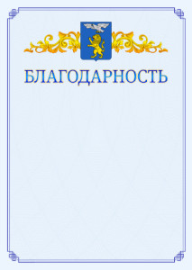 Шаблон официальной благодарности №15 c гербом Белгорода