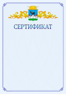 Шаблон официального сертификата №15 c гербом Орла