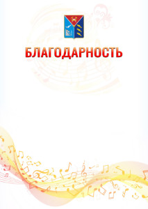 Шаблон благодарности "Музыкальная волна" с гербом Магаданской области