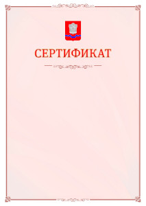Шаблон официального сертификата №16 c гербом Новотроицка