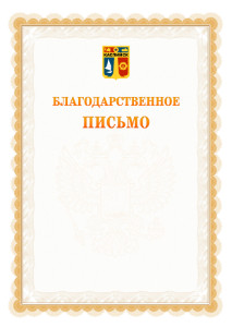 Шаблон официального благодарственного письма №17 c гербом Каспийска