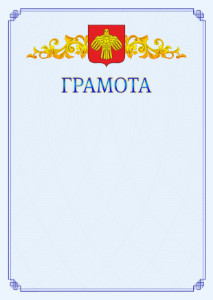 Шаблон официальной грамоты №15 c гербом Республики Коми