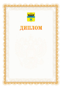 Шаблон официального диплома №17 с гербом Оренбурга
