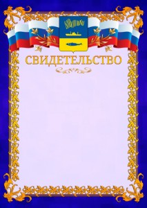 Шаблон официального свидетельства №7 c гербом Мурманска