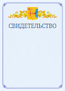Шаблон официального свидетельства №15 c гербом Кировской области