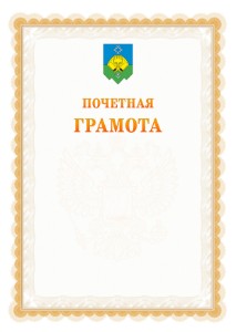 Шаблон почётной грамоты №17 c гербом Сыктывкара