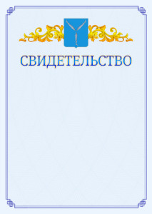 Шаблон официального свидетельства №15 c гербом Саратова