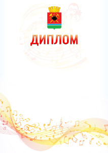 Шаблон диплома "Музыкальная волна" с гербом Ленинск-Кузнецкого