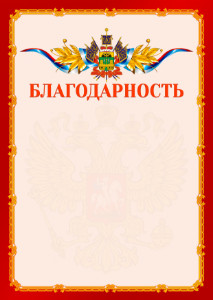 Шаблон официальной благодарности №2 c гербом Краснодарского края