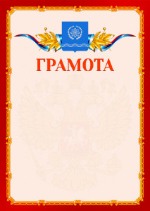 Шаблон официальной грамоты №2 c гербом Обнинска