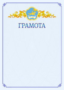 Шаблон официальной грамоты №15 c гербом Республики Тыва