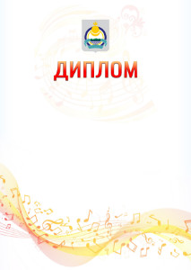 Шаблон диплома "Музыкальная волна" с гербом Республики Бурятия