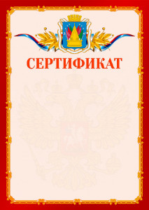 Шаблон официальнго сертификата №2 c гербом Тобольска