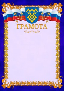 Шаблон официальной грамоты №7 c гербом Тольятти