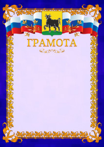 Шаблон официальной грамоты №7 c гербом Сызрани