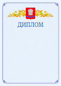 Шаблон официального диплома №15 c гербом Новотроицка